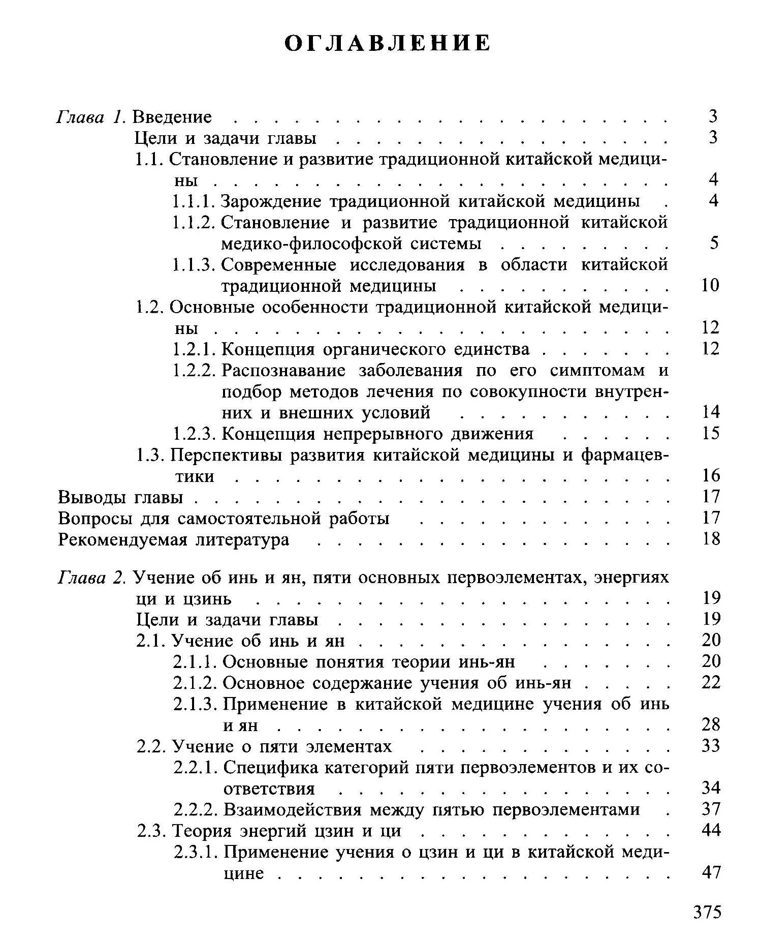 Основы ТКМ - перевод с китайского | ACUPUNCTURU.RU
